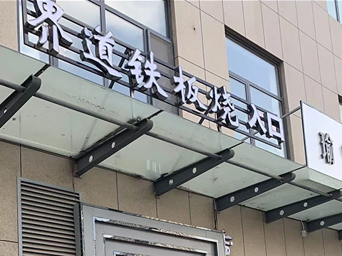 界道铁板烧自助餐厅