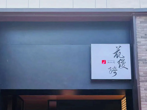 花缦绮铁板烧