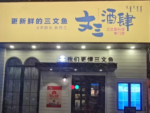文三酒肆