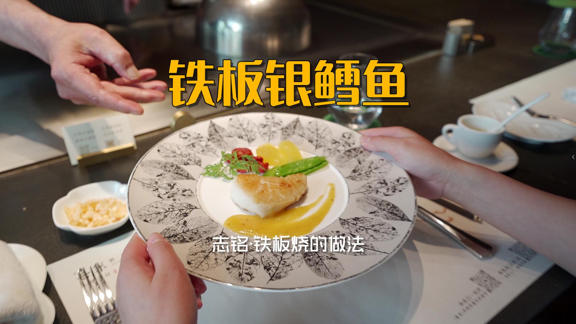 铁板银鳕鱼