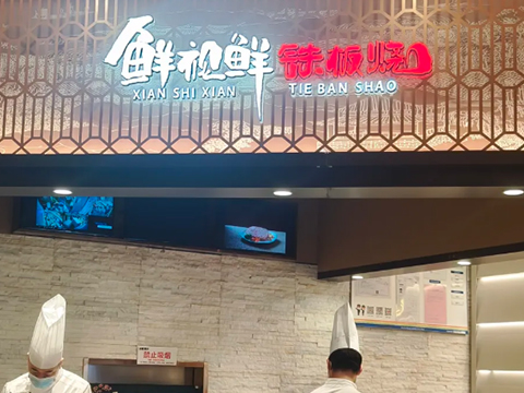 鲜视鲜铁板烧