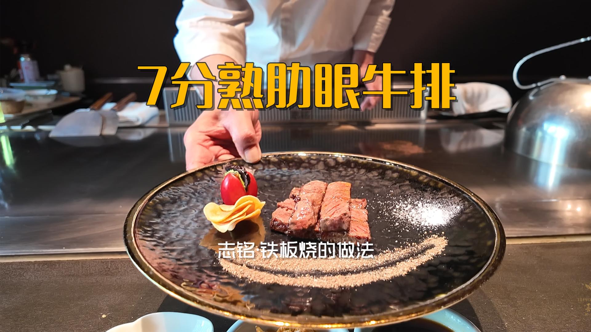 7分熟肋眼牛排
