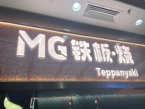 MG铁板烧