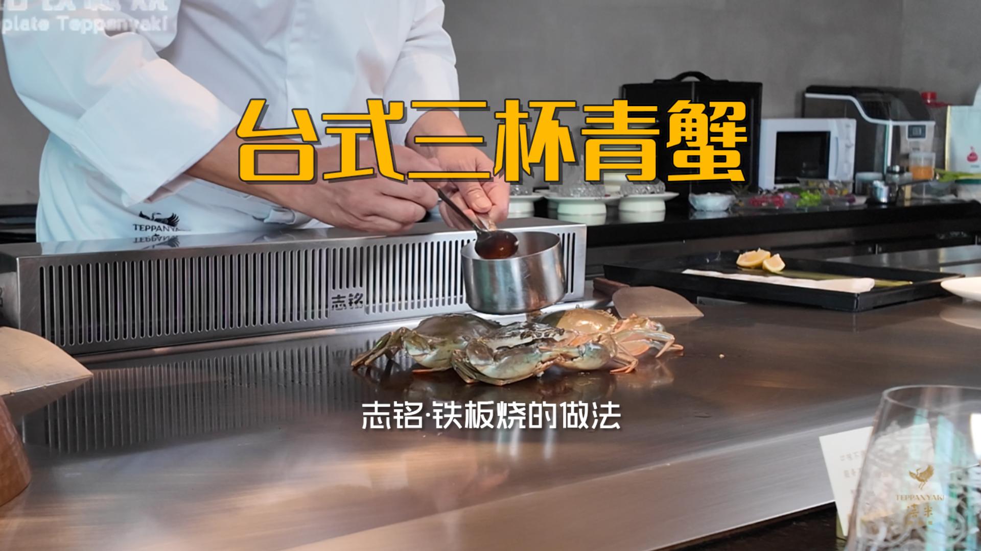 台式三杯青蟹