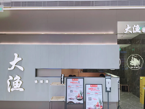 大渔铁板烧
