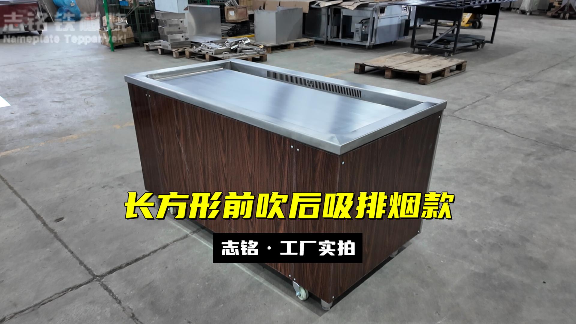 长方形铁板烧设备前吹后吸款