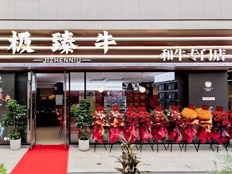 极臻牛肉铺(和牛专门店)