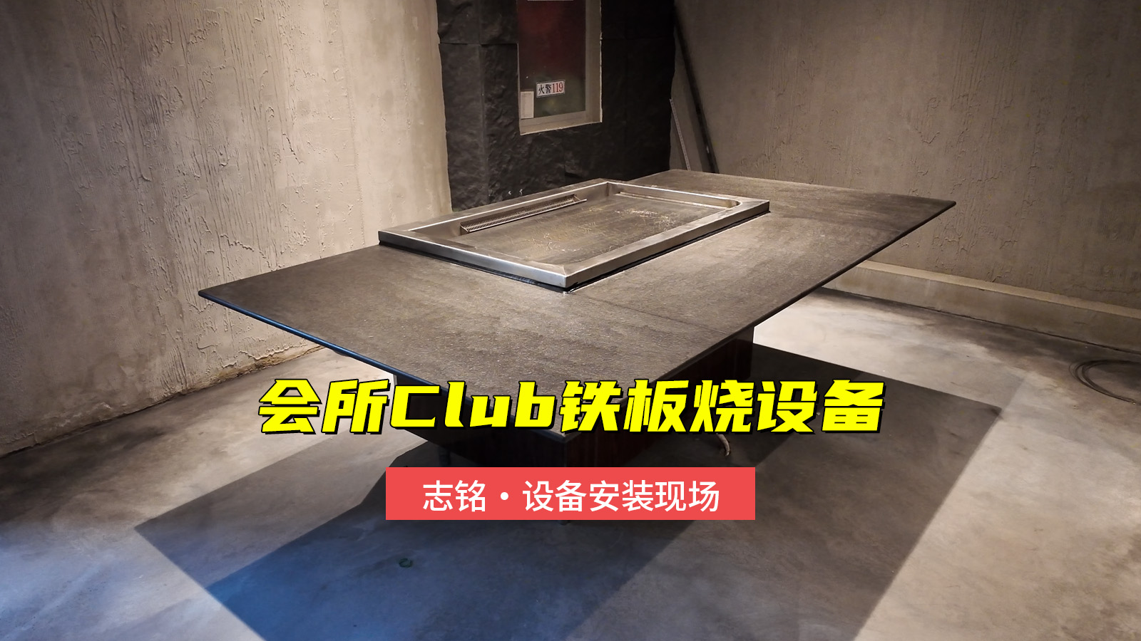 私人会所Club铁板烧设备安装