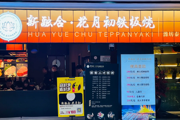 伊鑫西餐厅