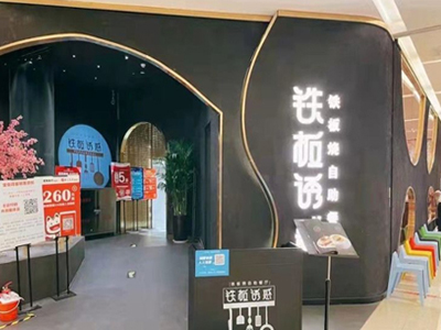 铁板诱惑法式铁板烧