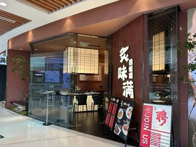 炙味满铁板烧