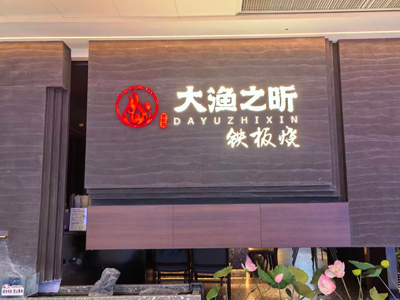 大渔之昕·铁板烧自助