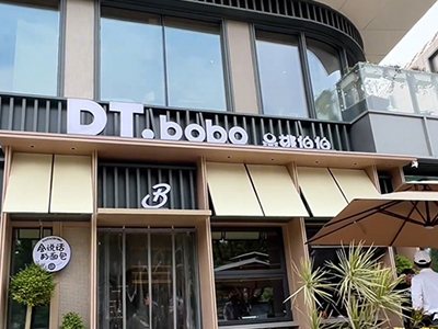 DT·铁板烧