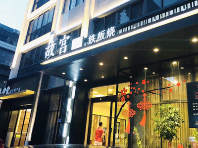 故宫128铁板烧