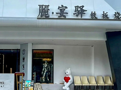 麗宴驿·铁板烧海鲜自助放题·聚会团建·商务宴请