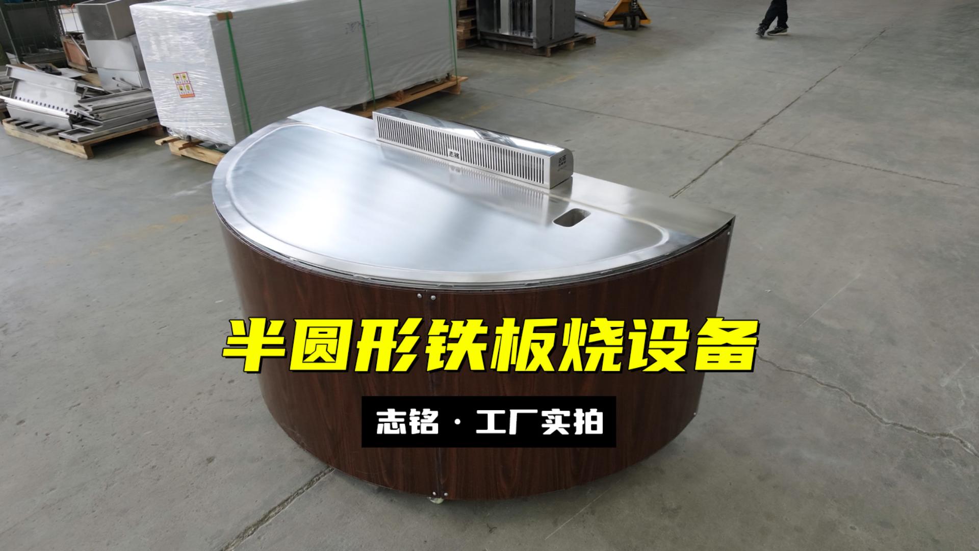 半圆形铁板烧设备厂家实拍