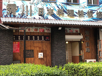 秀川日本料理自助铁板烧