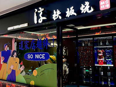 淳·铁板烧
