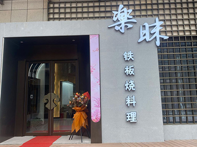 楽昧铁板烧料理