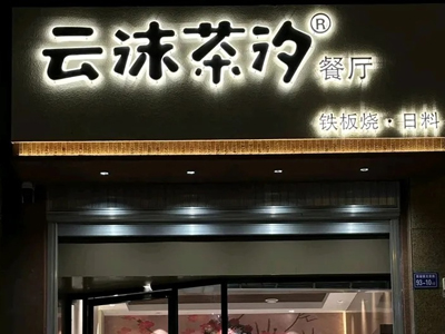 云沫茶汐餐厅·铁板烧日料