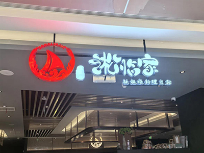 淞临家·铁板烧海鲜料理自助餐