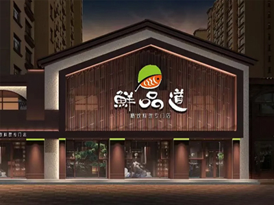 鲜品道精致の料理餐厅