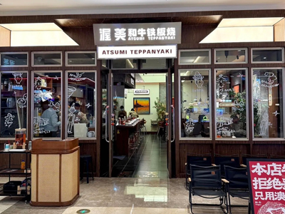 渥美·和牛铁板烧