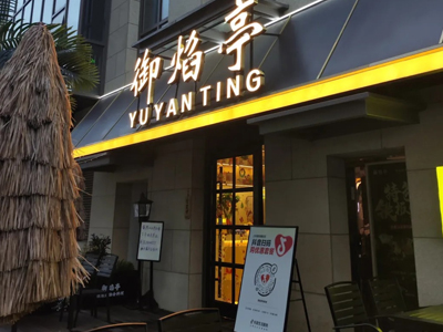 御焰亭铁板烧融合料理