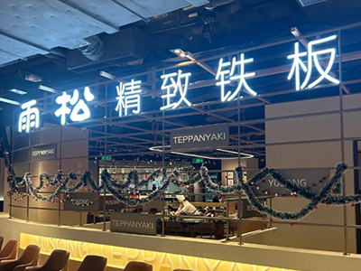 雨松·精致铁板料理·景观餐厅