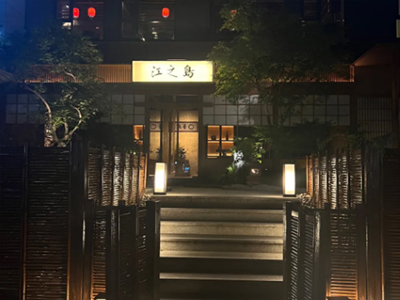 江之岛·铁板烧·锅物料理