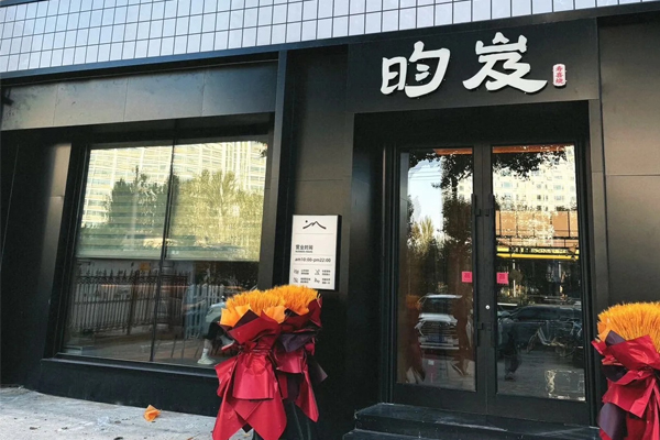 昀岌寿喜烧·铁板烧·海鲜自助