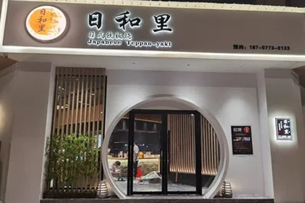 日和里铁板烧
