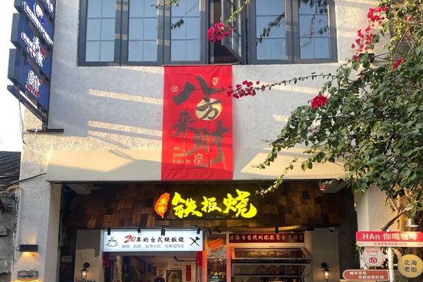 禾牧铁板焼