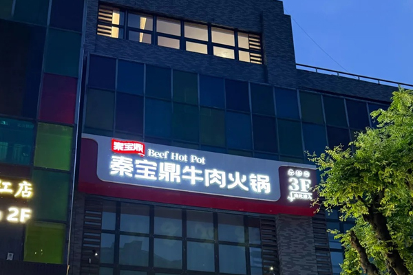 秦宝鼎牛肉火锅