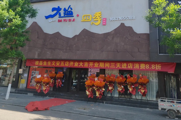 大渔四季铁板烧
