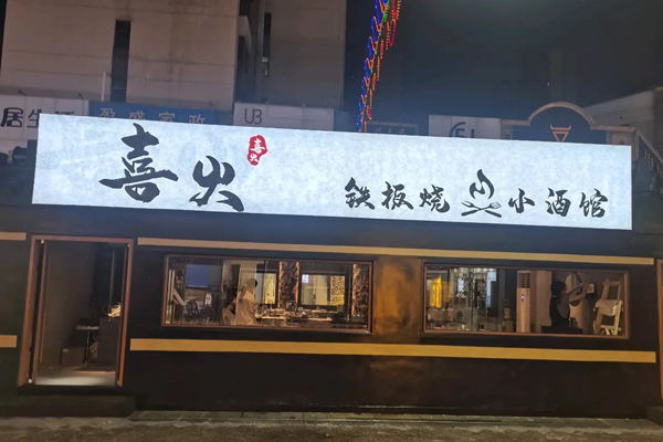 喜火铁板烧小酒馆