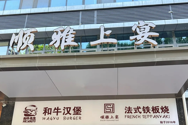 顺雅上宴