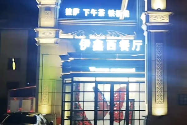 伊鑫西餐厅