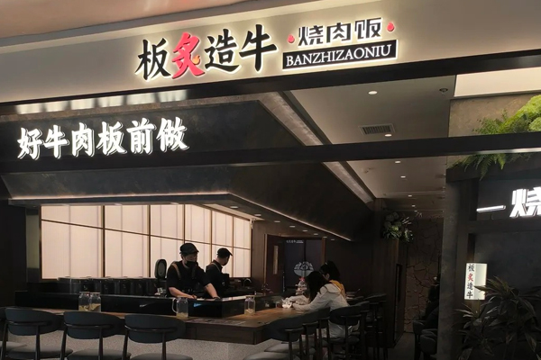 板炙造牛烧肉饭