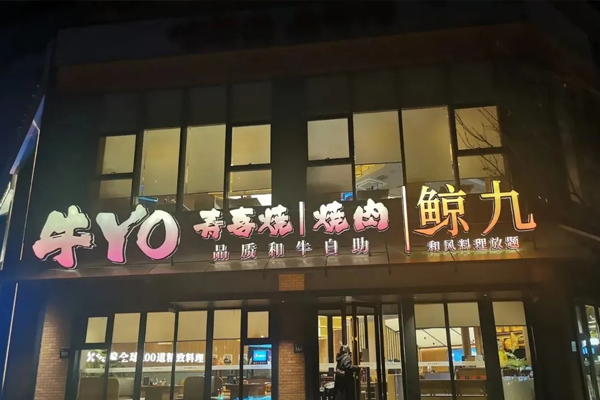 牛YO·鲸九铁板烧料理放题