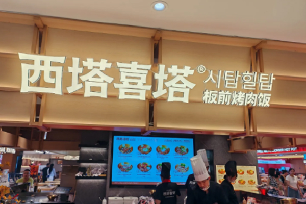 西塔喜塔板前烤肉饭