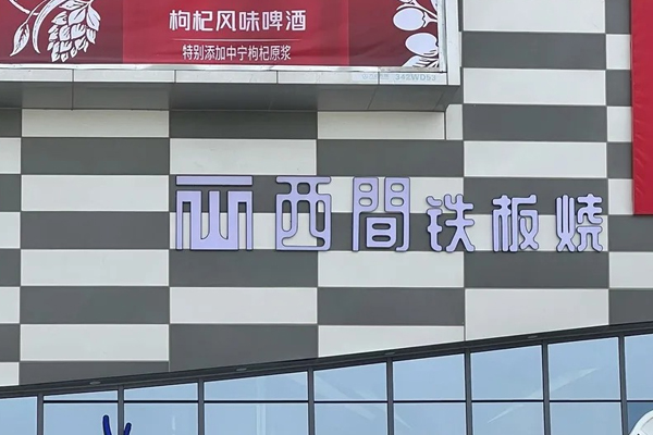 西間铁板烧