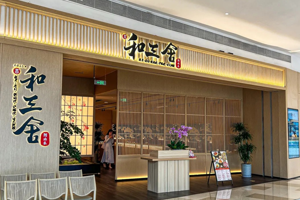 和三舍·包厢私宴·板前料理