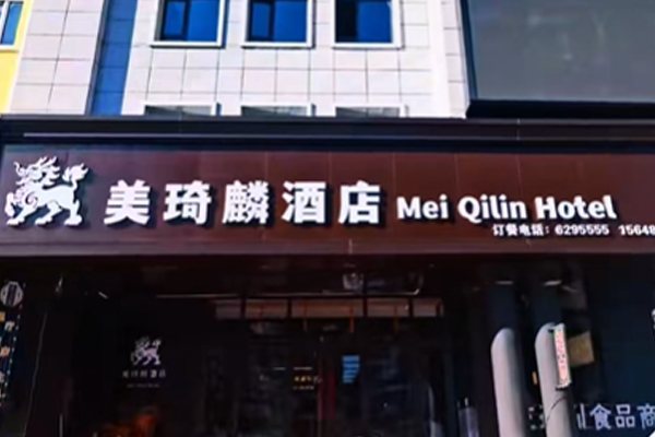 美琦麟酒店