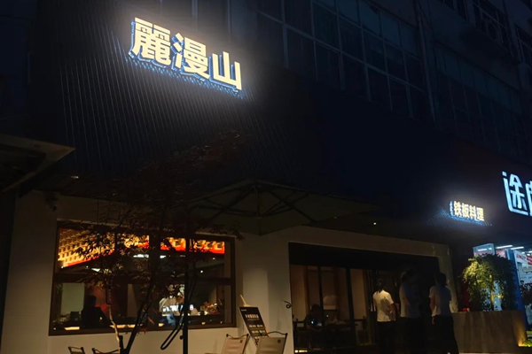 麗漫山铁板料理