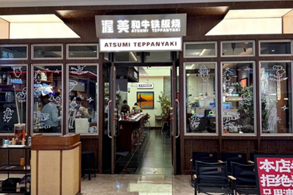 渥美·和牛铁板烧