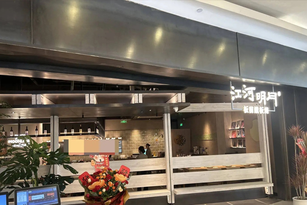 江河明月·板前铁板烧