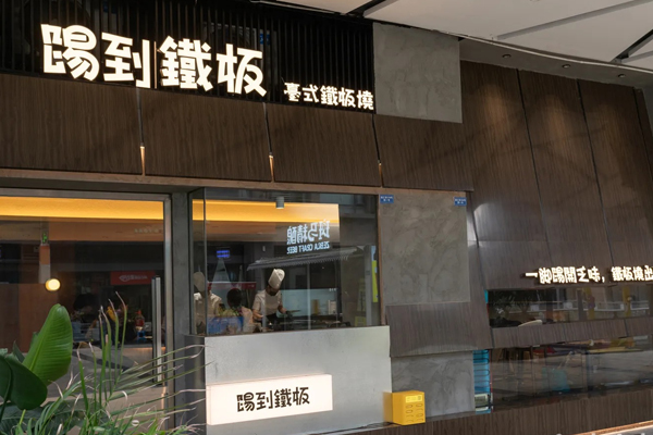 踢到铁板台式铁板烧