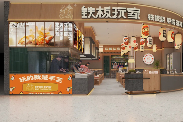 铁板玩家