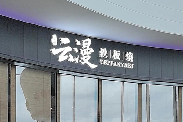 云漫铁板烧